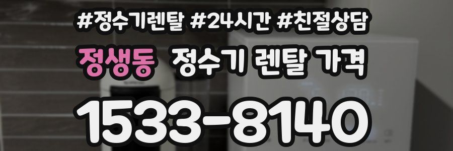 정생동 정수기 렌탈 가격