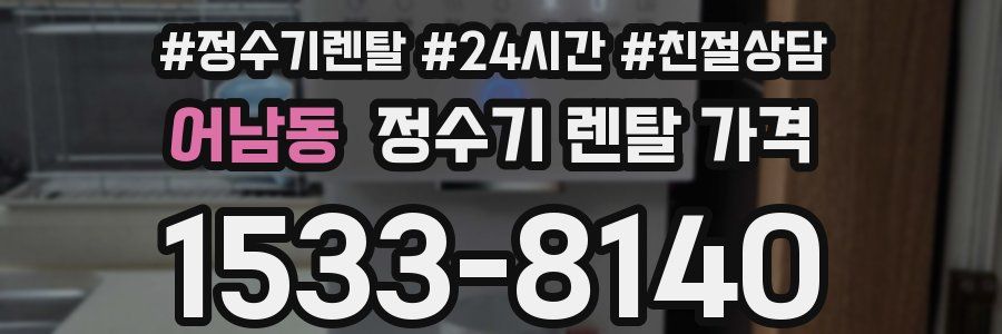 어남동 정수기 렌탈 가격
