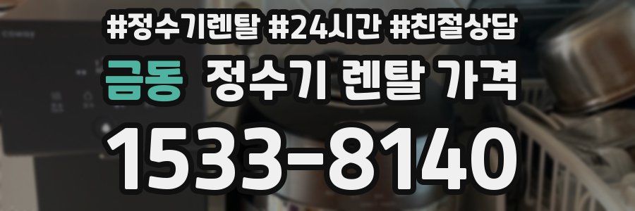 금동 정수기 렌탈 가격