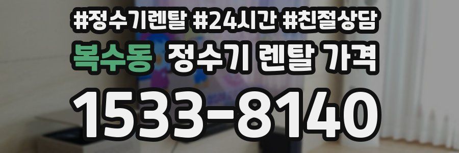 복수동 정수기 렌탈 가격