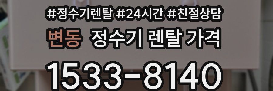 변동 정수기 렌탈 가격