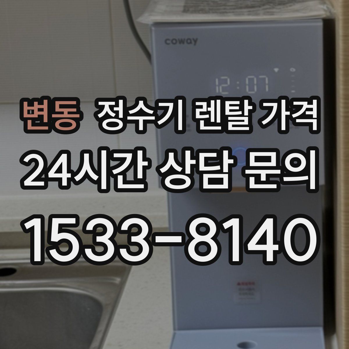 변동 정수기 렌탈 가격
