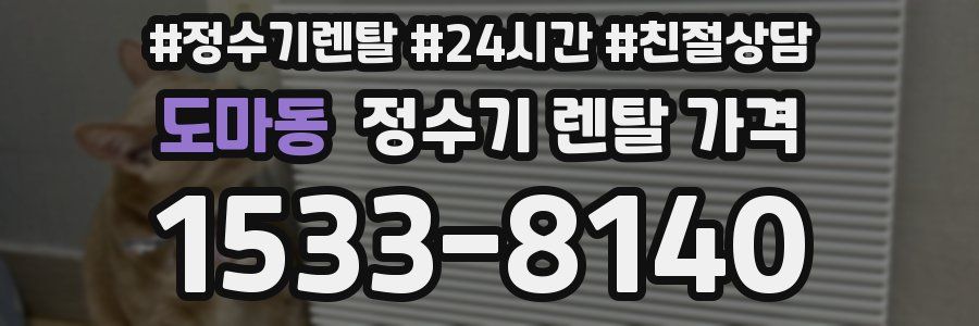 도마동 정수기 렌탈 가격