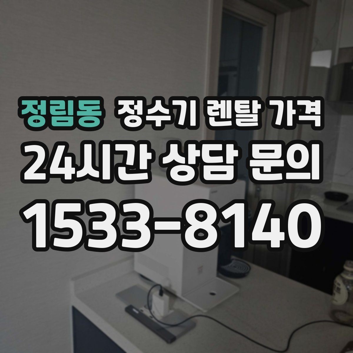 정림동 정수기 렌탈 가격 재계약 시 유리한 조건 찾기