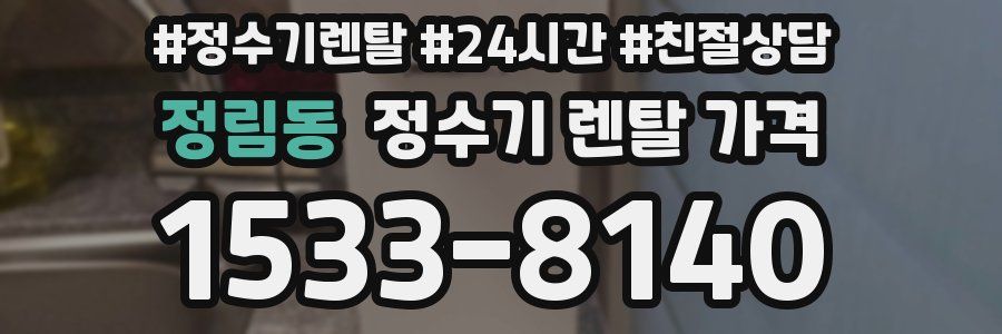 정림동 정수기 렌탈 가격