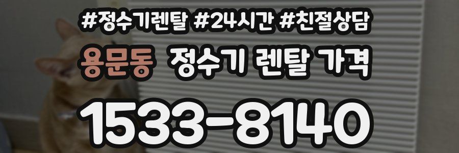 용문동 정수기 렌탈 가격