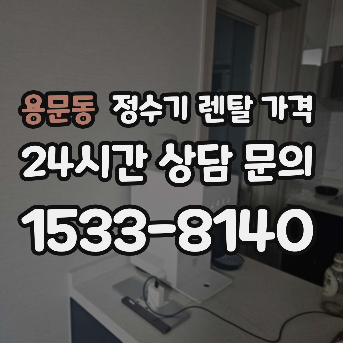 용문동 정수기 렌탈 가격