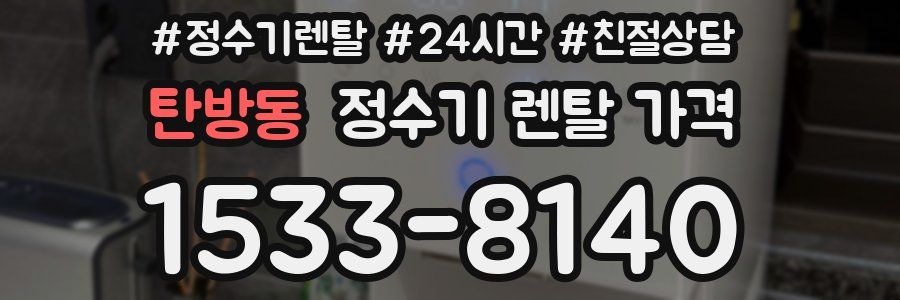 탄방동 정수기 렌탈 가격