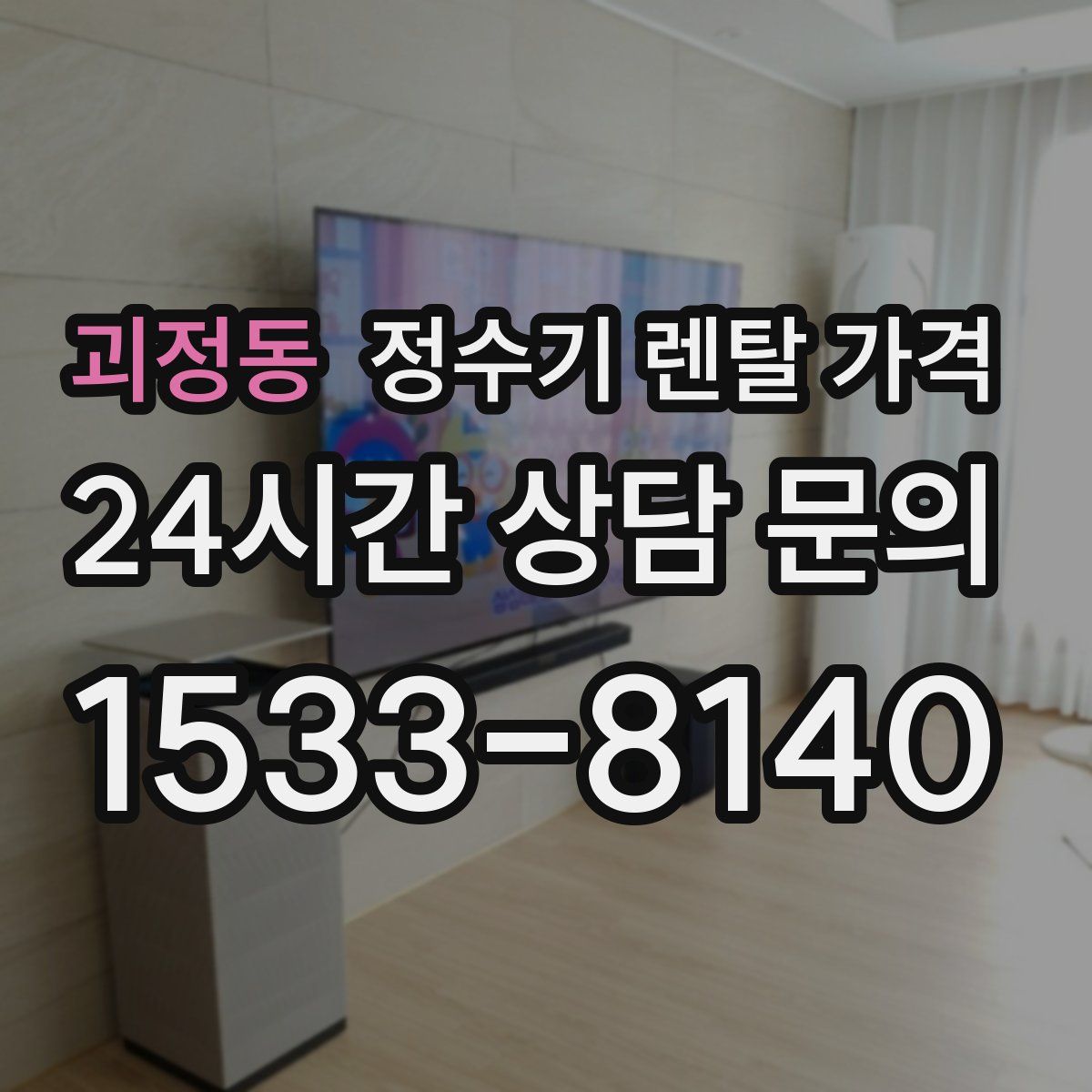 괴정동 정수기 렌탈 가격