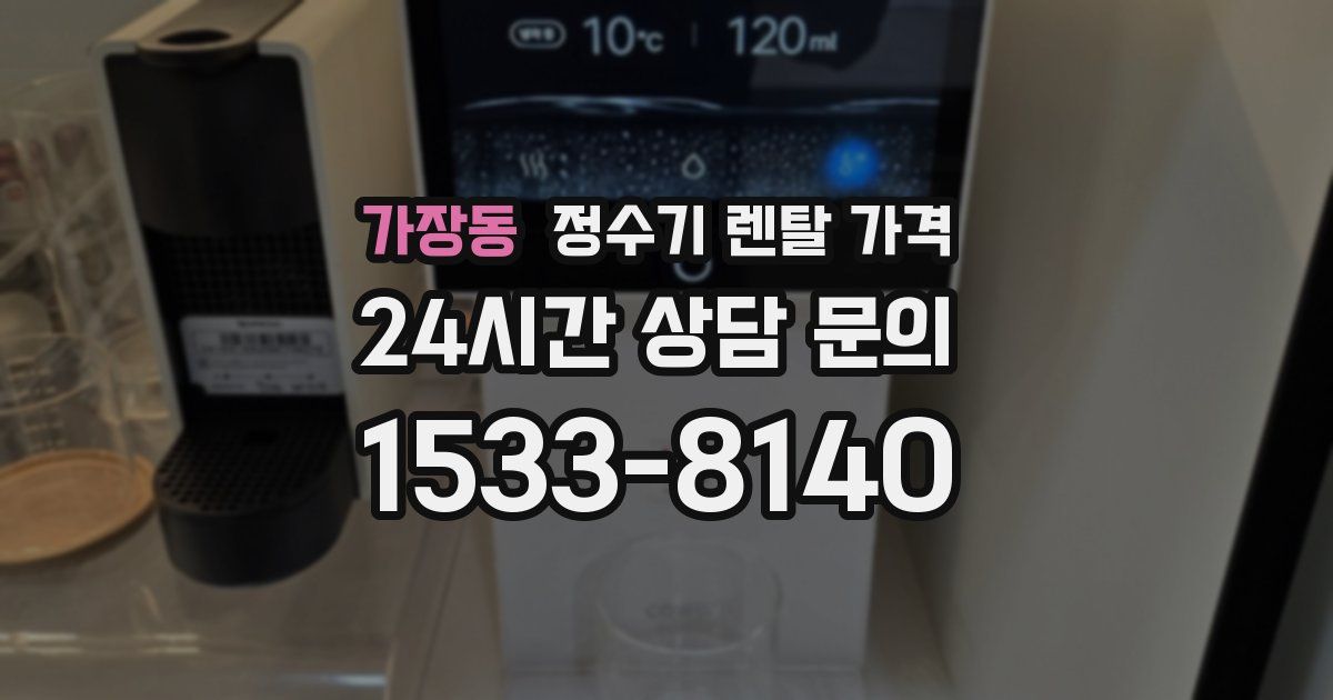 가장동 정수기 렌탈 가격