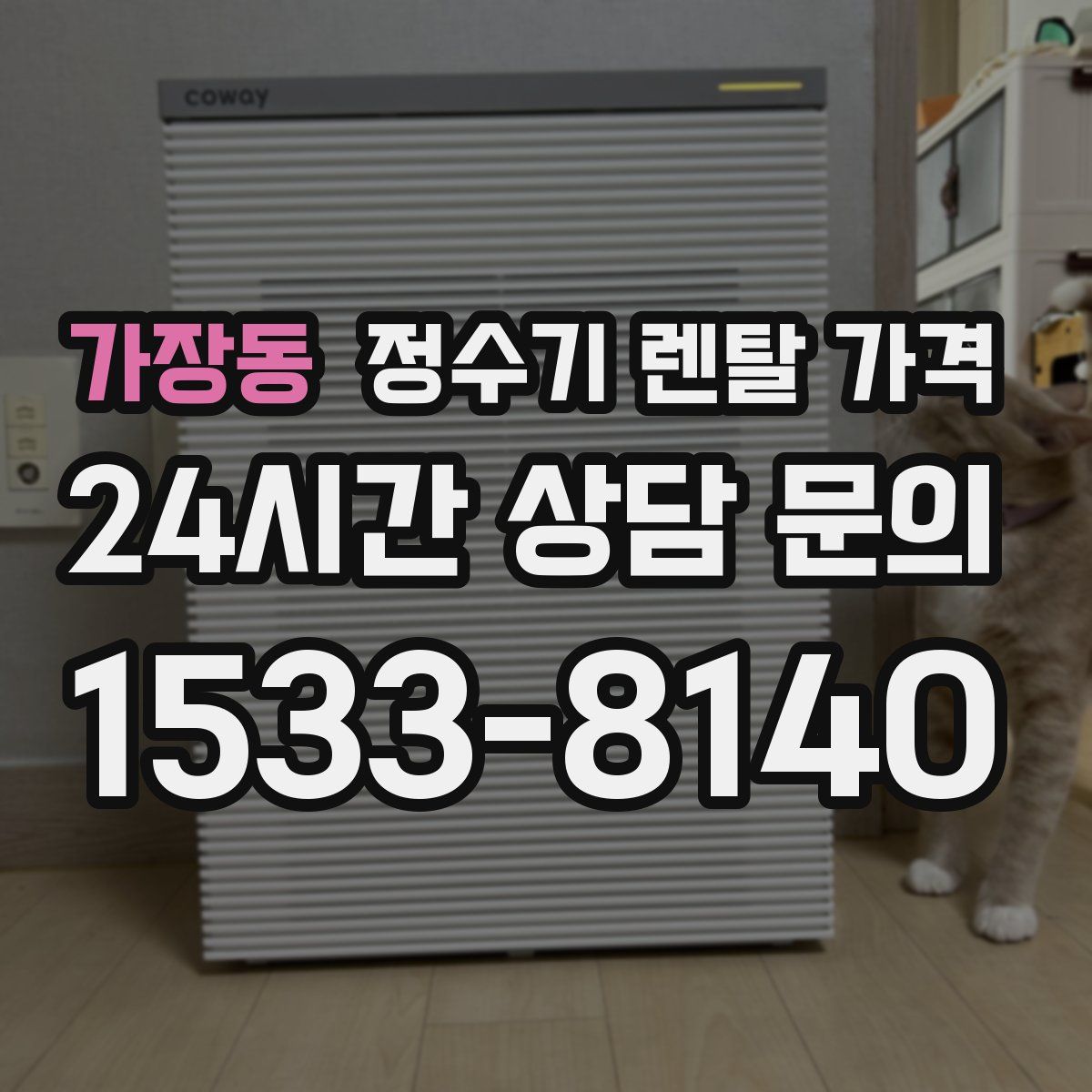 가장동 정수기 렌탈 가격