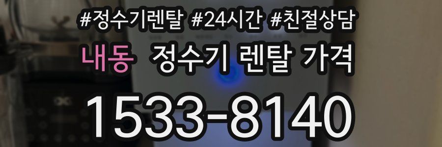 내동 정수기 렌탈 가격