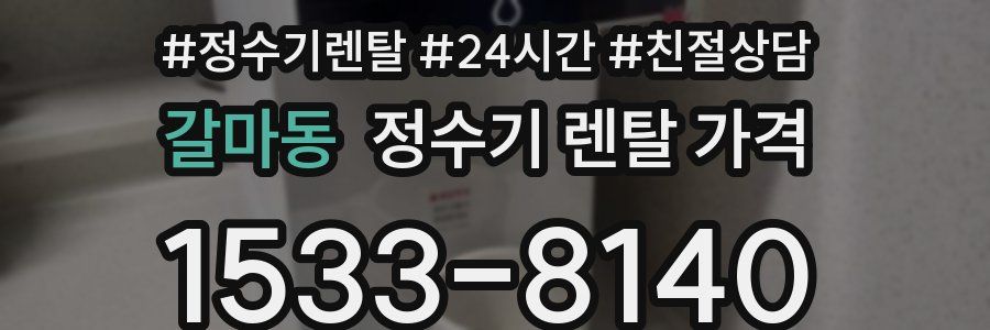 갈마동 정수기 렌탈 가격