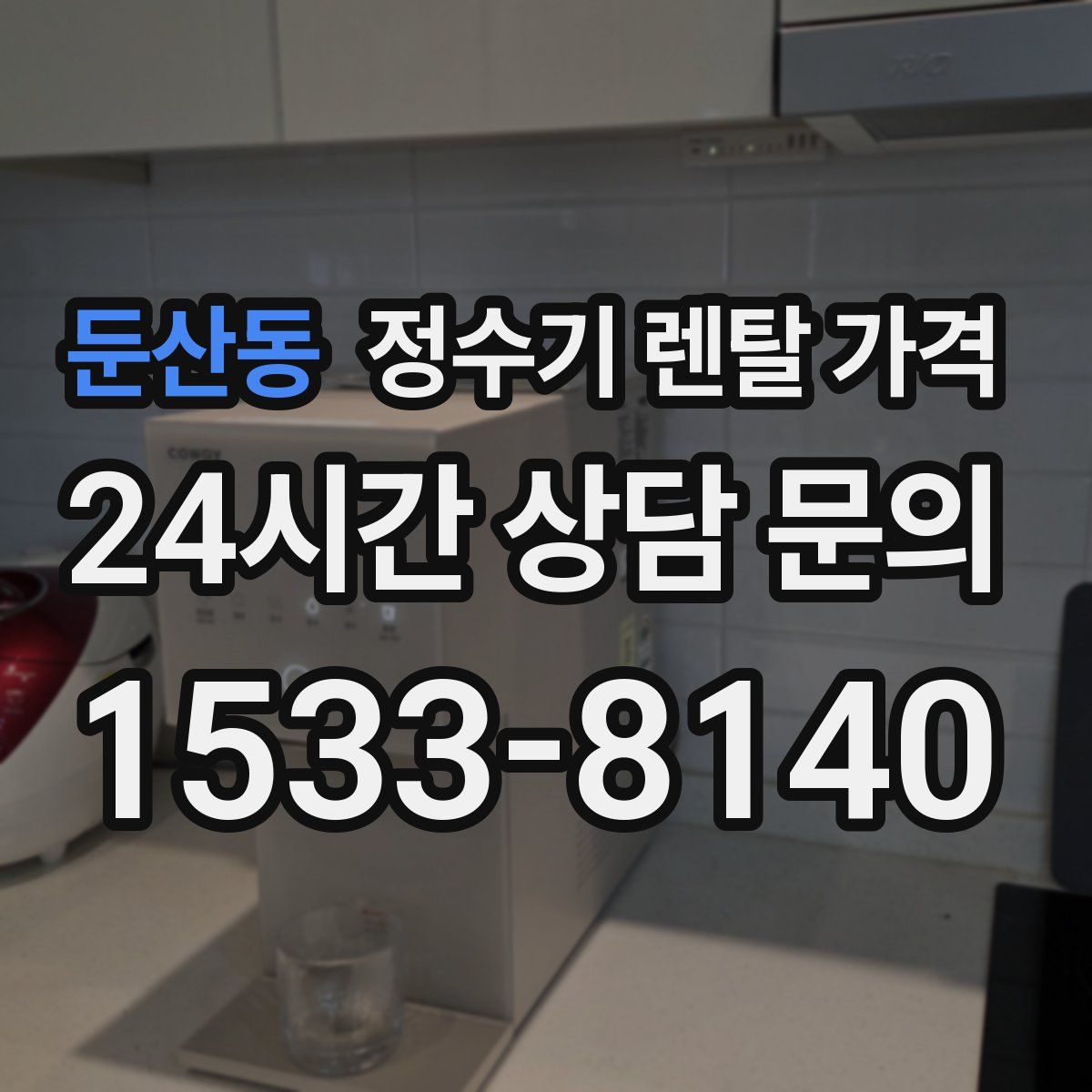 둔산동 정수기 렌탈 가격