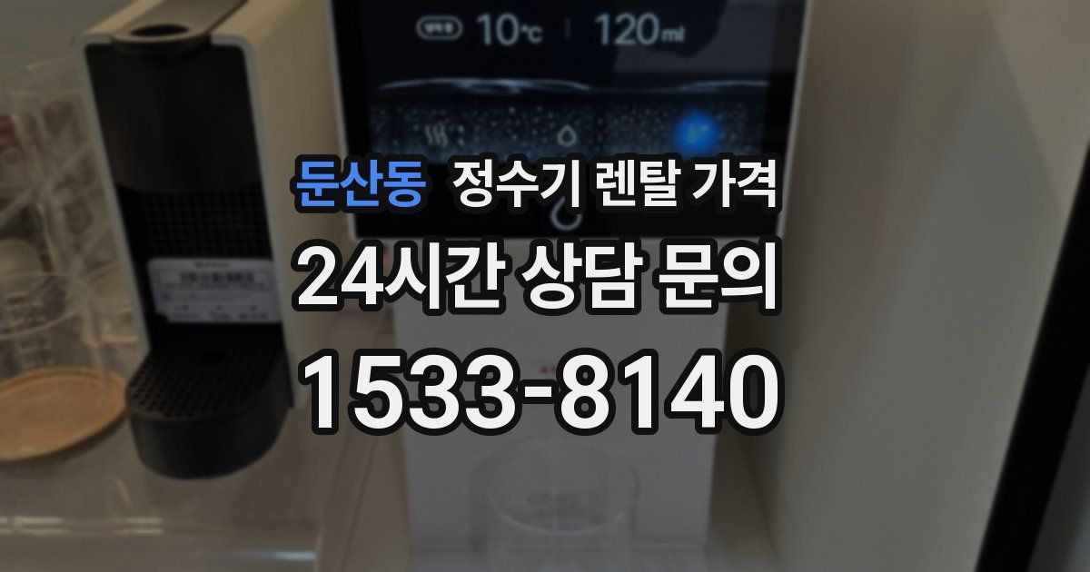 둔산동 정수기 렌탈 가격