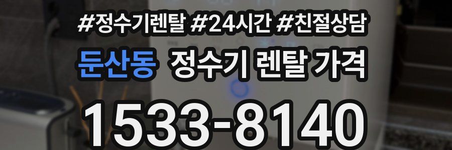 둔산동 정수기 렌탈 가격