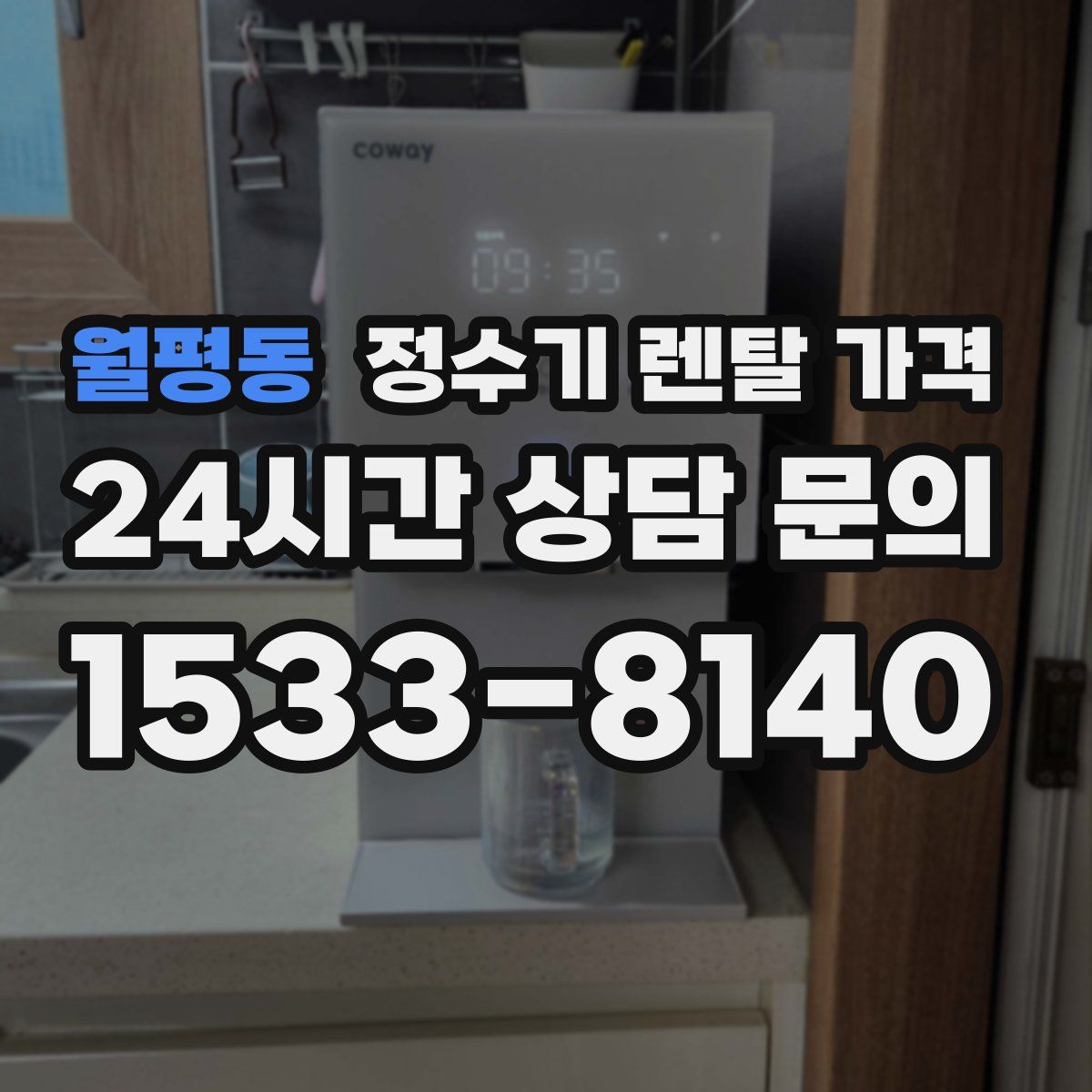 월평동 정수기 렌탈 가격