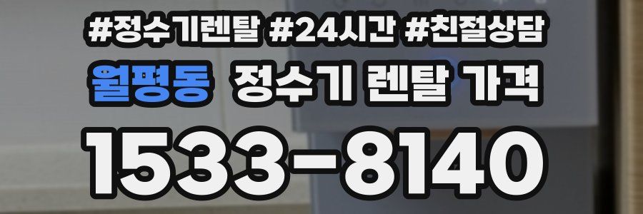 월평동 정수기 렌탈 가격