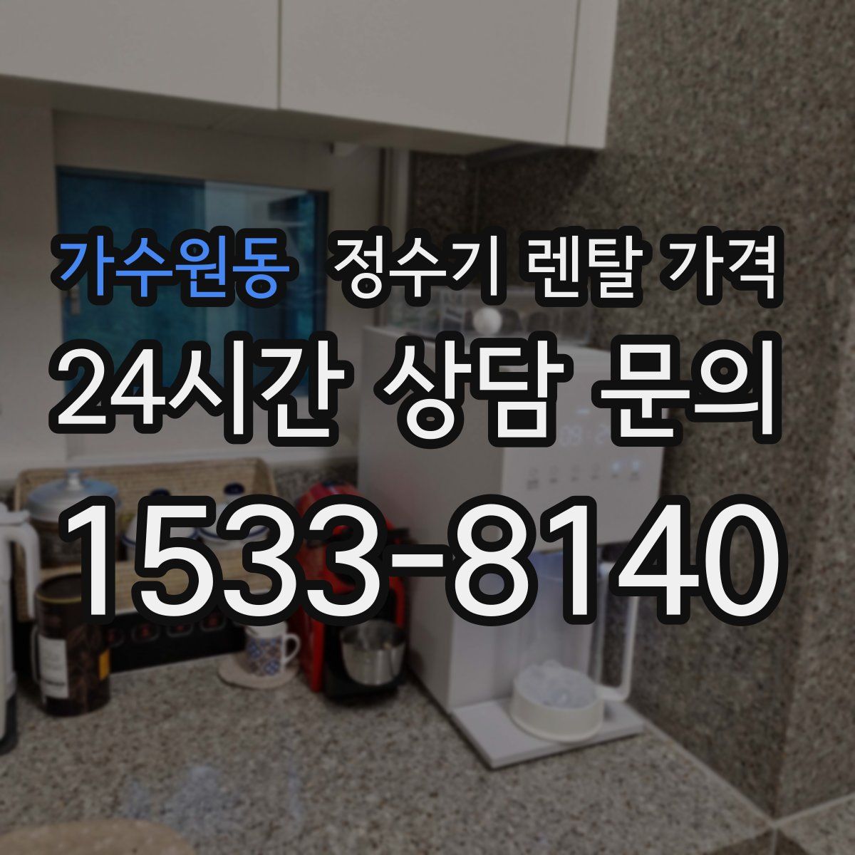 가수원동 정수기 렌탈 가격