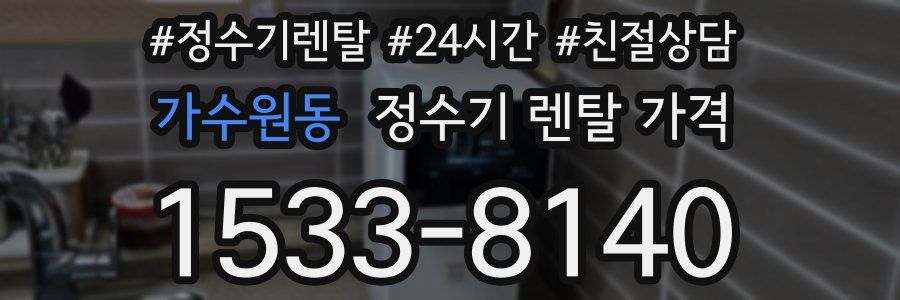가수원동 정수기 렌탈 가격