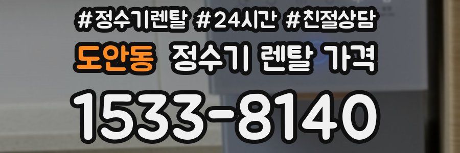도안동 정수기 렌탈 가격