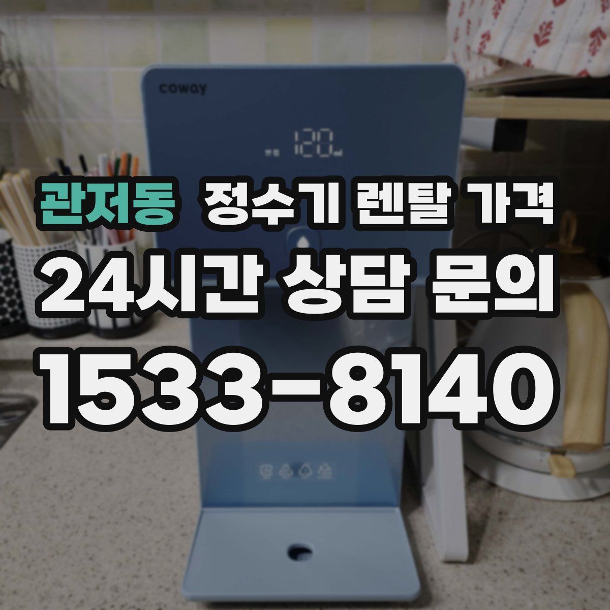 관저동 정수기 렌탈 가격