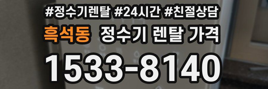흑석동 정수기 렌탈 가격