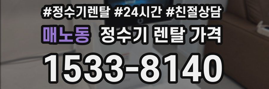 매노동 정수기 렌탈 가격