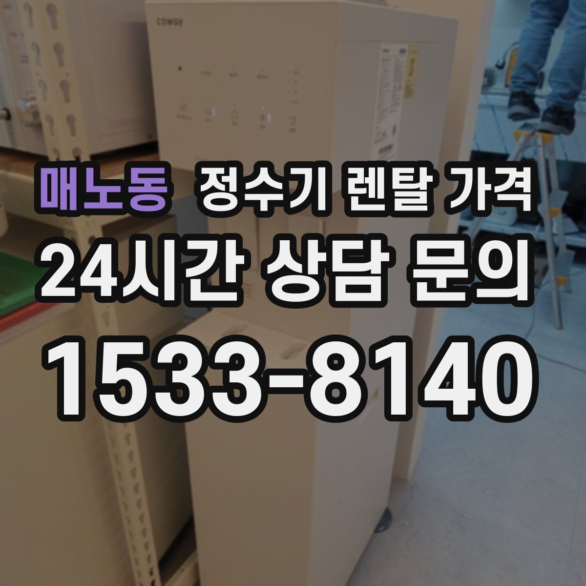 매노동 정수기 렌탈 가격