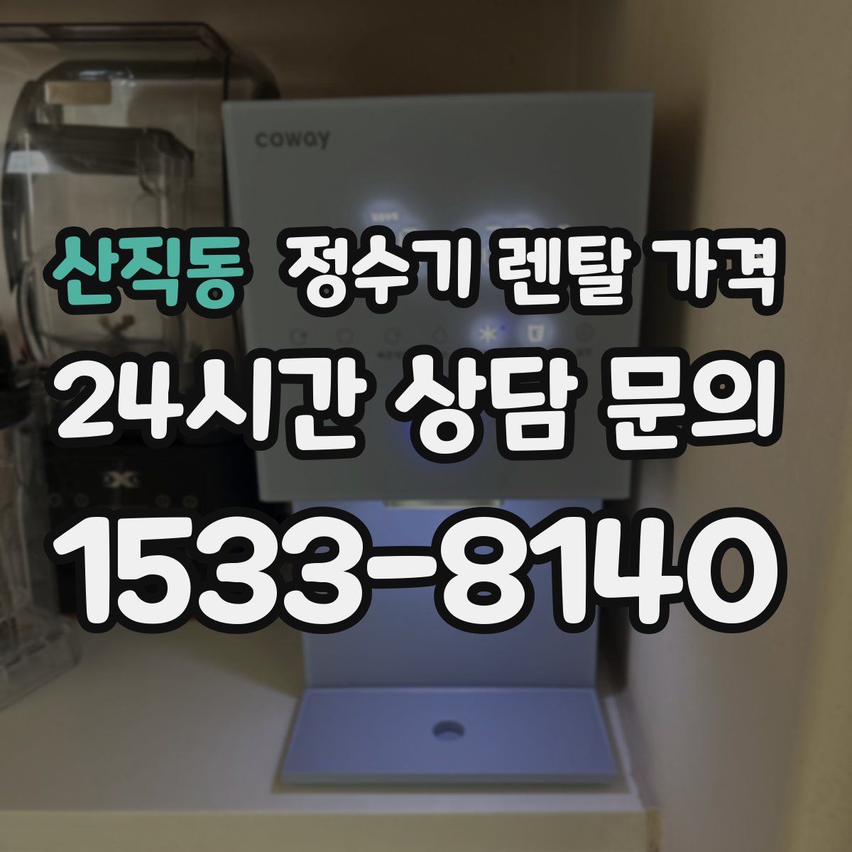 산직동 정수기 렌탈 가격