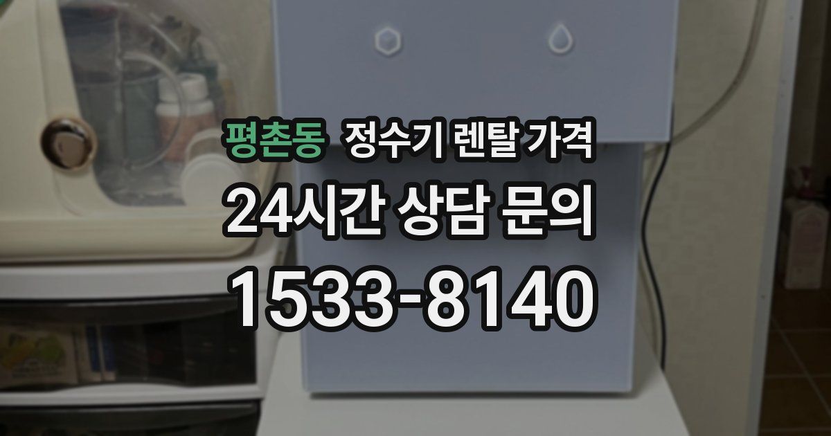 평촌동 정수기 렌탈 가격