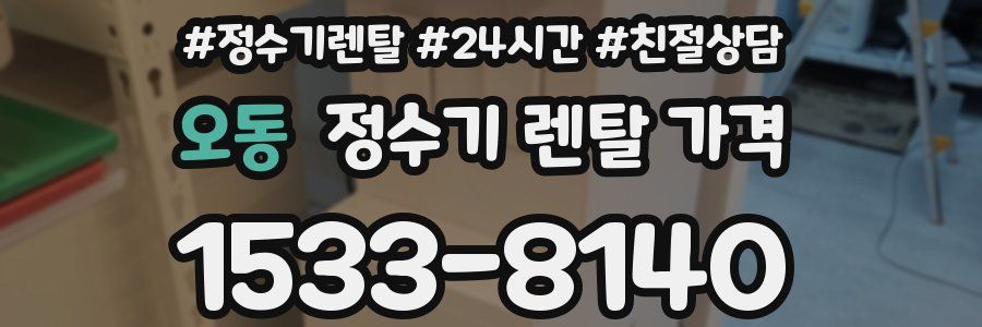 오동 정수기 렌탈 가격