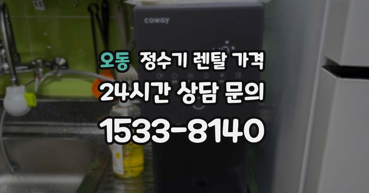 오동 정수기 렌탈 가격