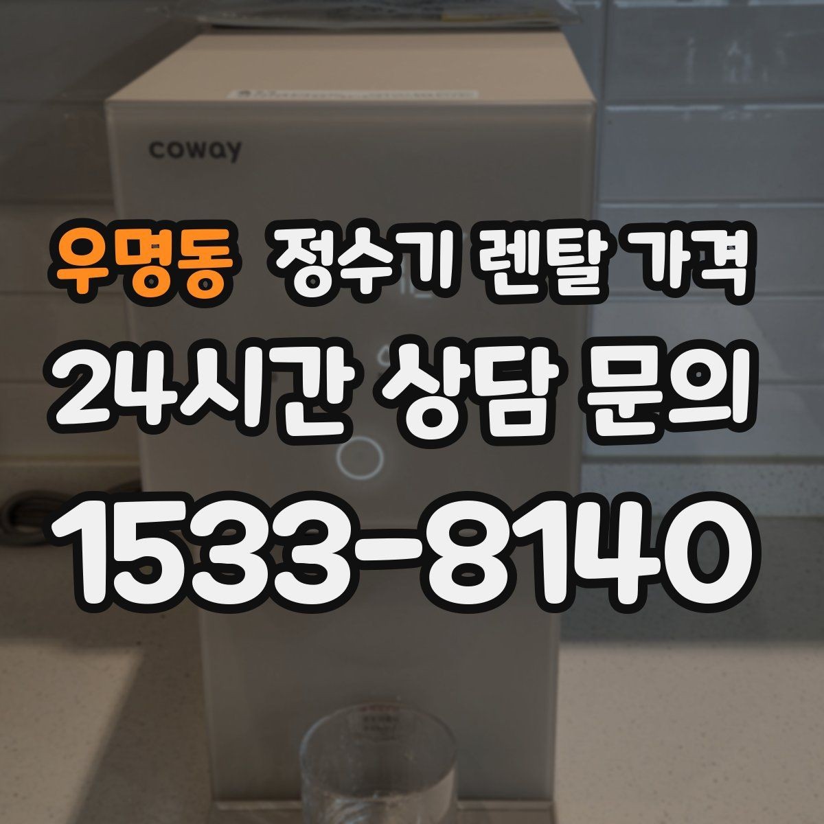 우명동 정수기 렌탈 가격 주방 구조에 따른 설치 기준