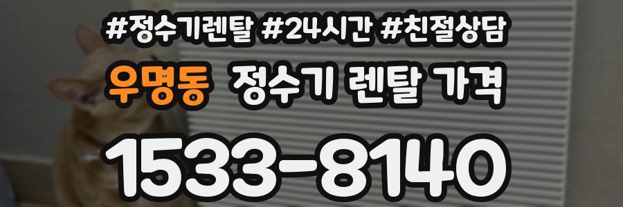 우명동 정수기 렌탈 가격