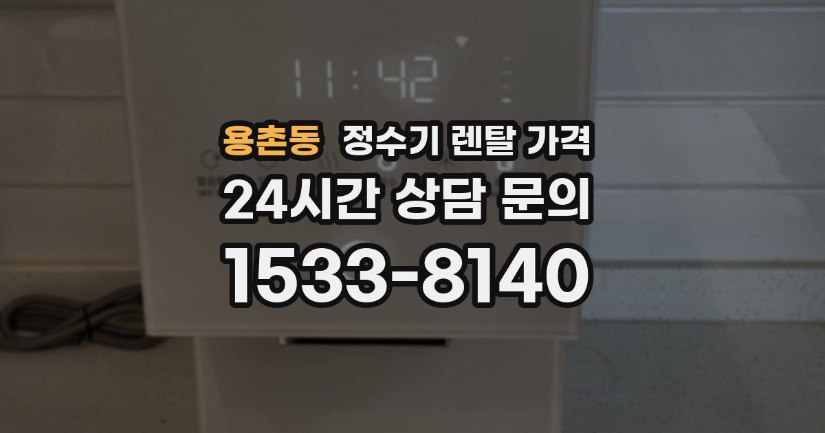 용촌동 정수기 렌탈 가격