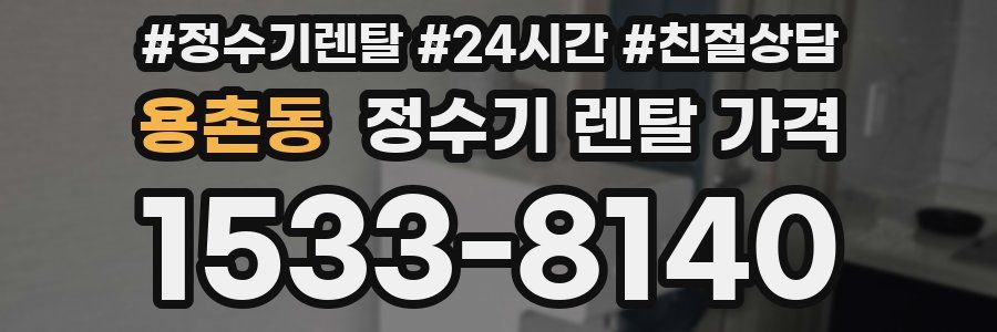 용촌동 정수기 렌탈 가격