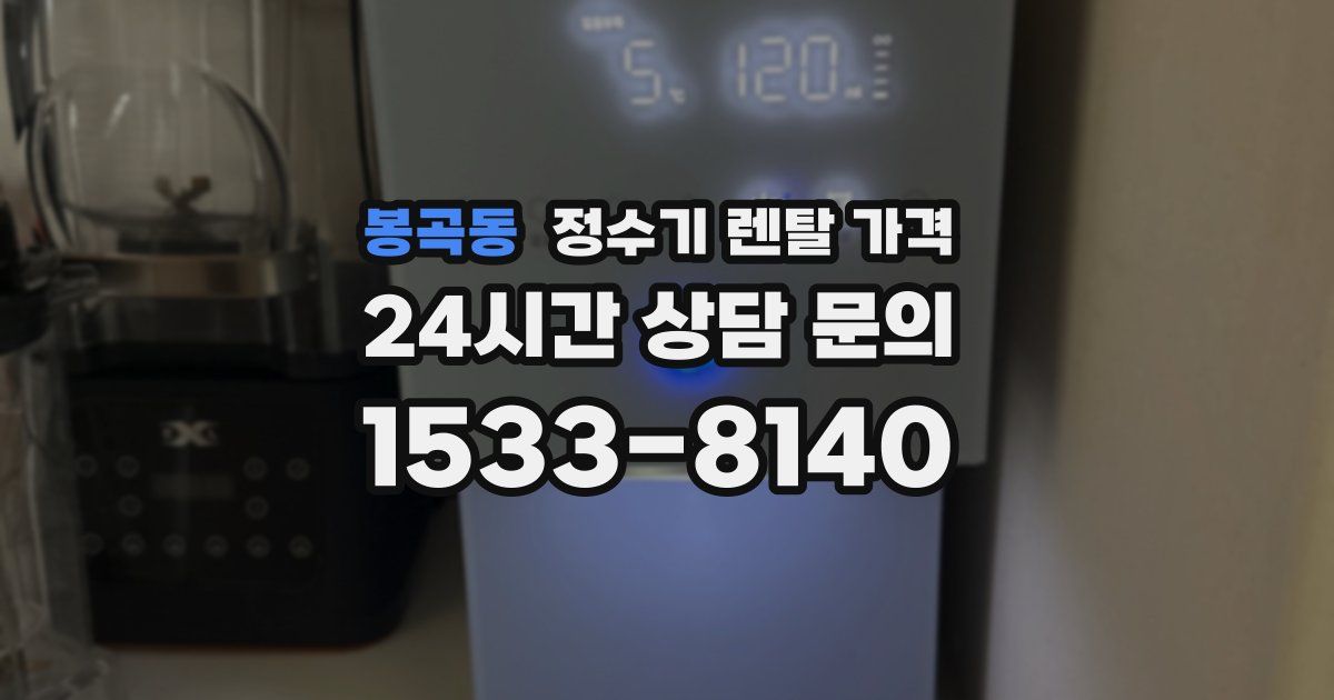 봉곡동 정수기 렌탈 가격
