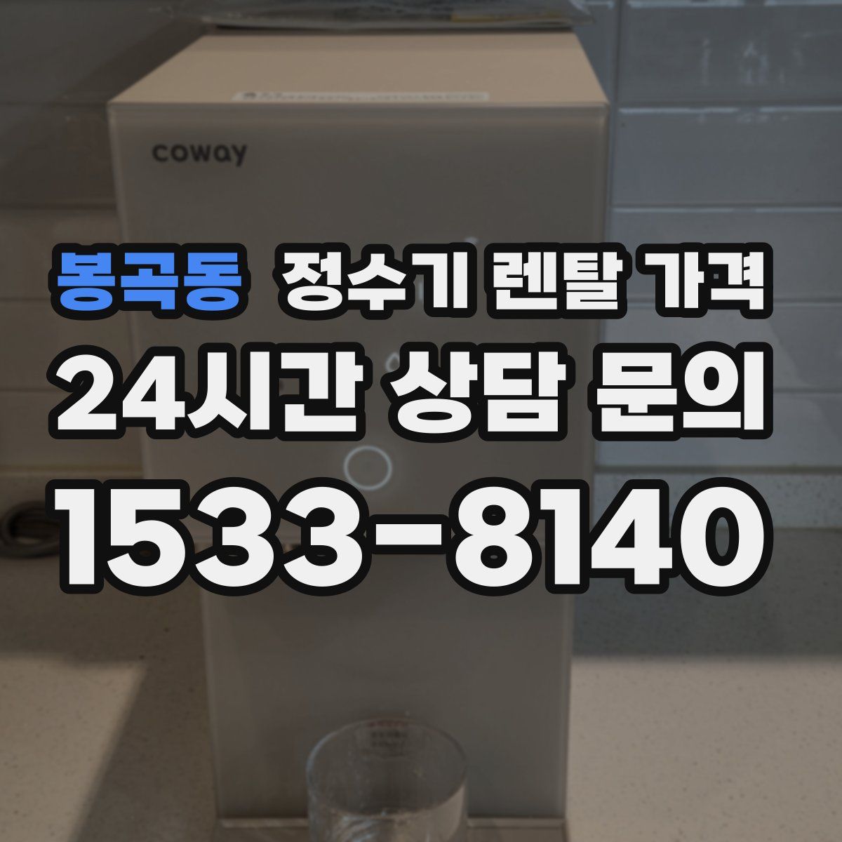 봉곡동 정수기 렌탈 가격