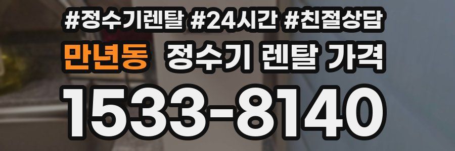 만년동 정수기 렌탈 가격