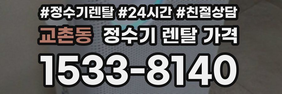 교촌동 정수기 렌탈 가격