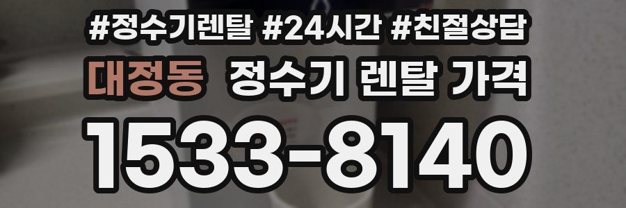 대정동 정수기 렌탈 가격