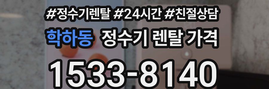 학하동 정수기 렌탈 가격