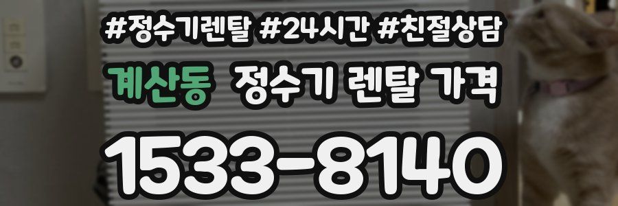 계산동 정수기 렌탈 가격