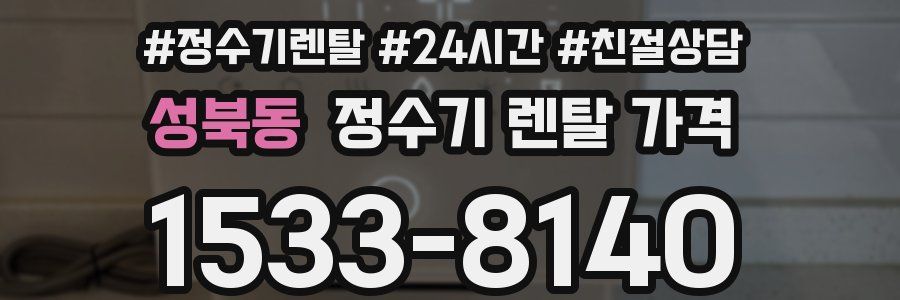 성북동 정수기 렌탈 가격
