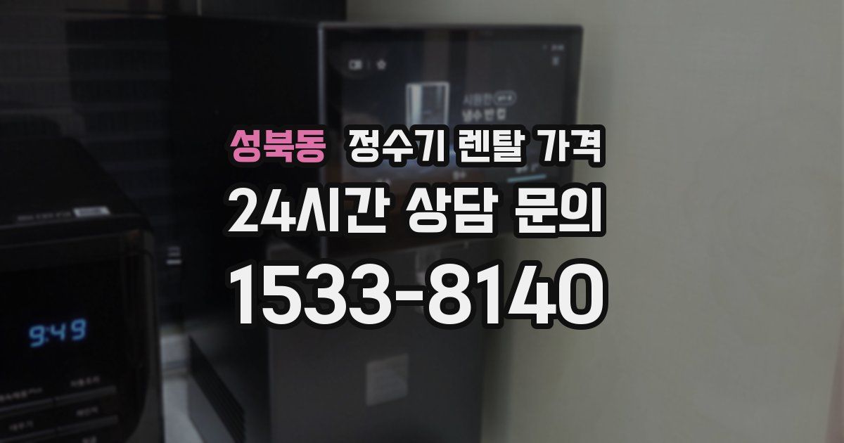 성북동 정수기 렌탈 가격
