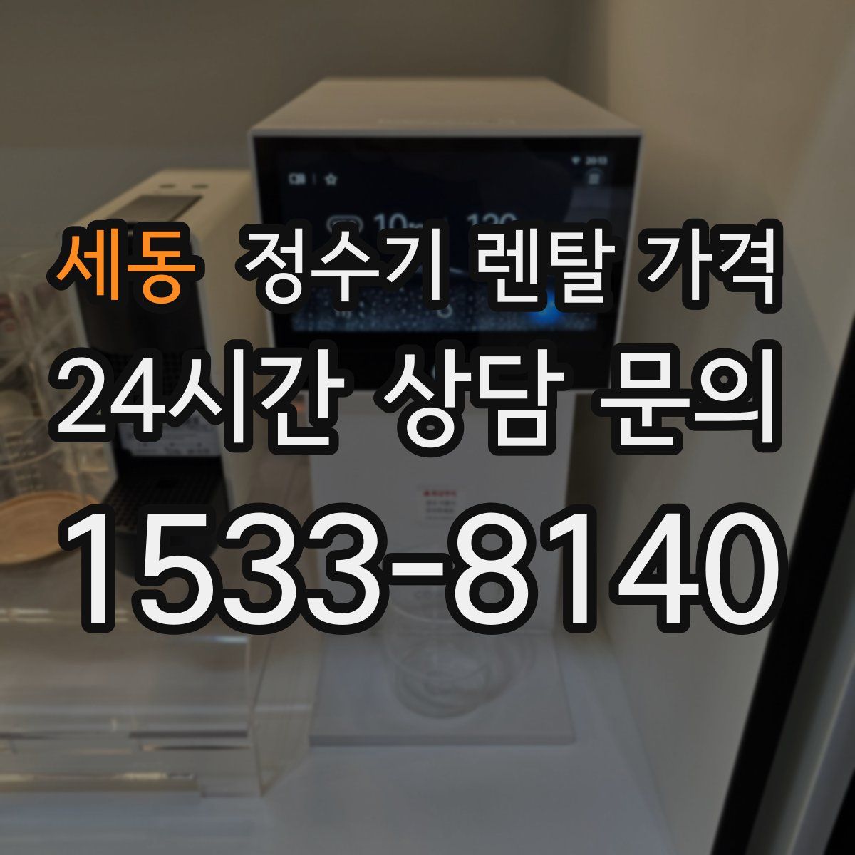 세동 정수기 렌탈 가격