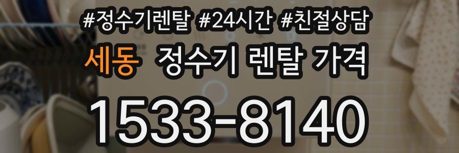 세동 정수기 렌탈 가격