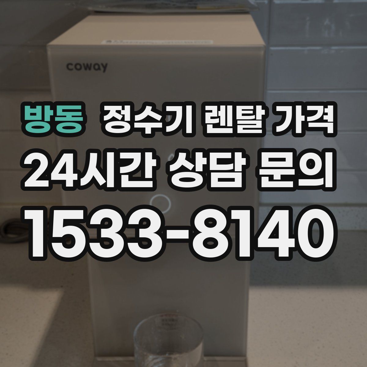 방동 정수기 렌탈 가격