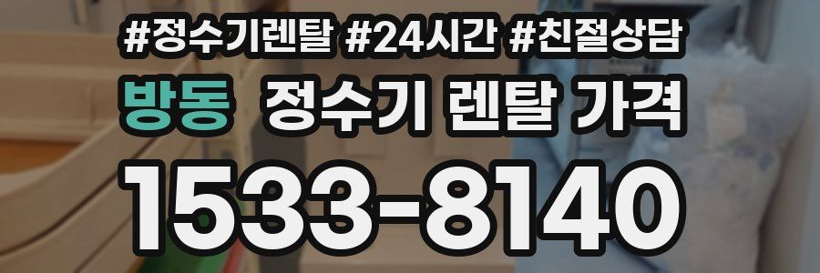 방동 정수기 렌탈 가격